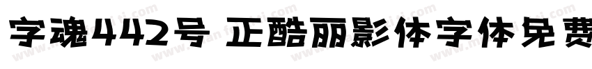 字魂442号 正酷丽影体字体免费下载字体转换